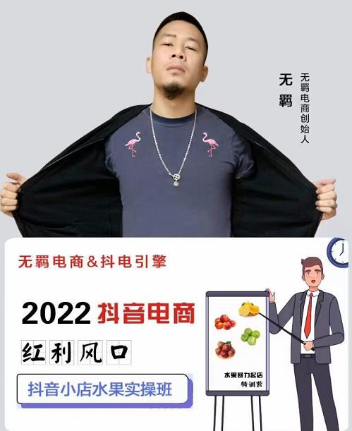 无羁抖店水果类目全案玩法，抖音小店水果实操班，2022抖音电商红利风口-时光资源网