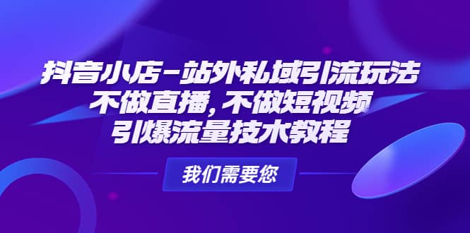 抖音小店-站外私域引流玩法：不做直播，不做短视频，引爆流量技术教程-时光资源网