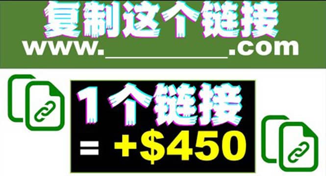 复制链接赚美元，一个链接可赚450+，利用链接点击即可赚钱的项目(视频教程)-时光资源网
