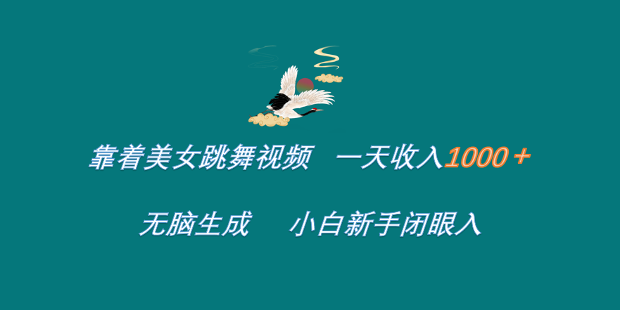 靠着美女跳舞视频 一天收入1000+   无脑生成  小白新手闭眼入-时光资源网