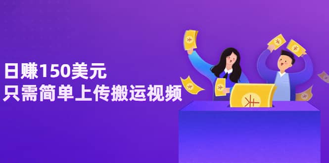 日赚150美元，只需简单上传搬运视频，通过视频分享网站rumble赚钱的2种方法-时光资源网