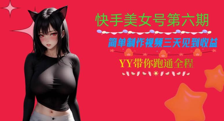 快手美女号第六期，简单制作视频三天见到收益【揭秘】-时光资源网