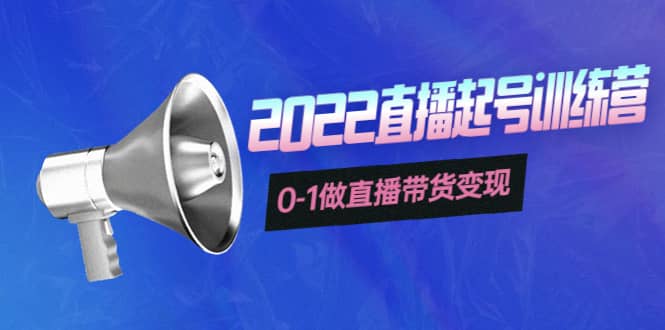 3天直播起号训练营，0-1做直播带货变现，快速建立流量感知-时光资源网