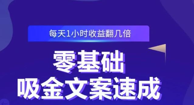 零基础吸金文案速成，每天1小时收益翻几倍价值499元-时光资源网