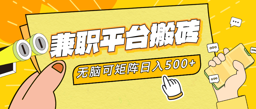 兼职平台搬砖，无脑操作可矩阵，轻松日入500+-时光资源网