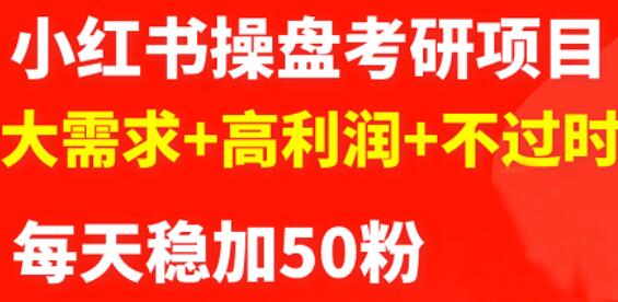 最新小红书操盘考研项目：大需求+高利润+不过时-时光资源网