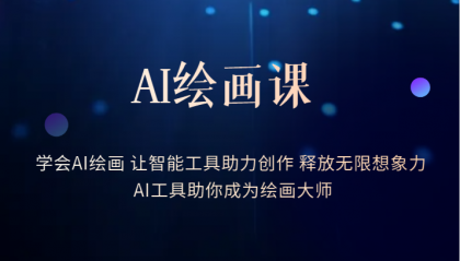 AI绘画课：让智能工具助力创作 释放无限想象力 助你成为绘画大师-时光资源网