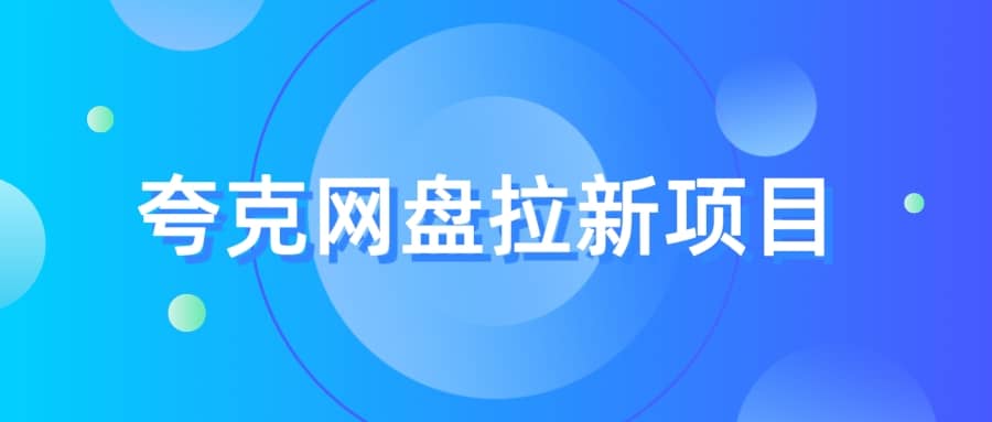 夸克‬网盘拉新项目，实操‬三天，赚了1500，保姆级‬教程分享-时光资源网