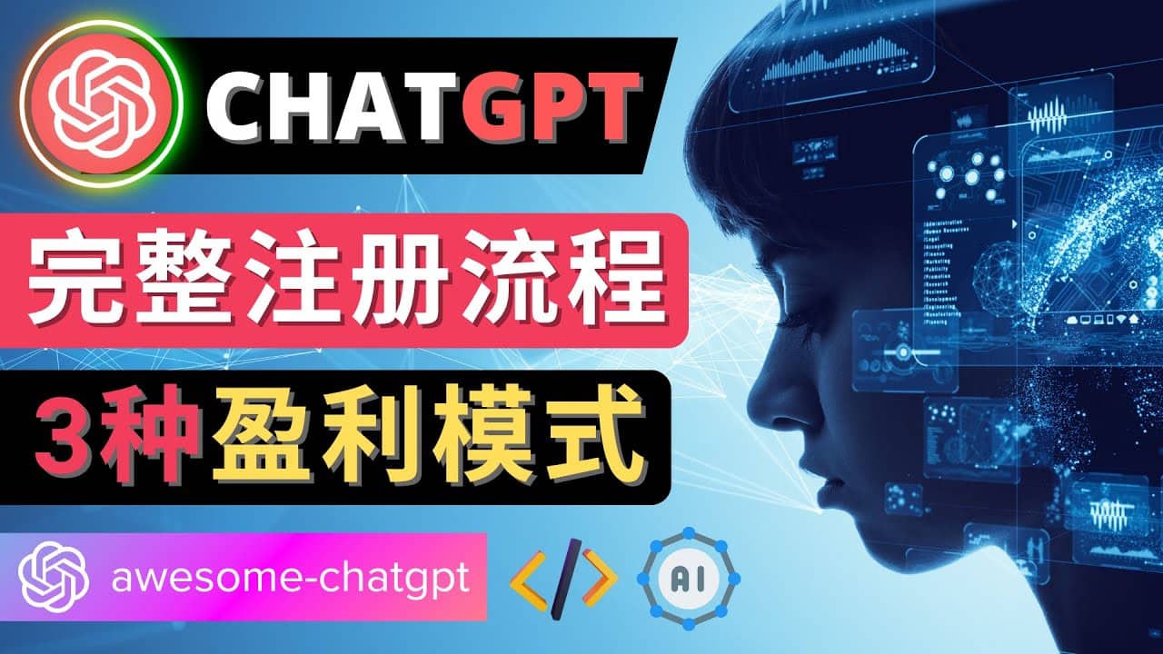 Ai聊天机器人ChatGPT账号注册教程 – ChatGPT的使用方法，3种盈利模式-时光资源网