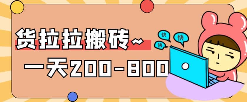 “稳定无坑”货拉拉搬砖项目，一天200-800，某工作室收费5980-时光资源网