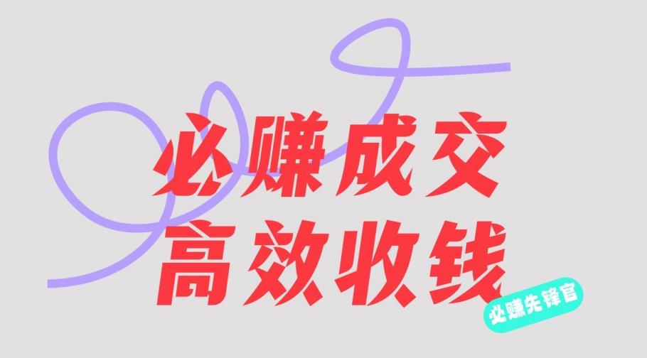 刘荧鑫：必赚先锋官搞钱计划，不听课学习，只圈人收钱！-时光资源网