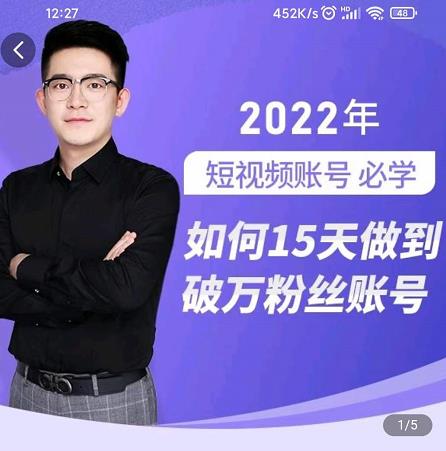 中神通-如何15天做到破万粉丝账号，​31节起号打造爆款实操课-时光资源网