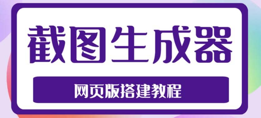 2023最新在线截图生成器源码+搭建视频教程，支持电脑和手机端在线制作生成-时光资源网