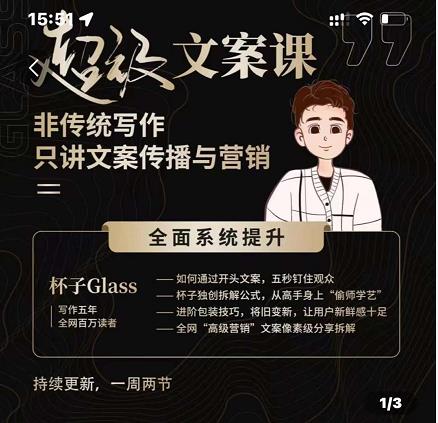 杯子Glass超级文案课，非传统写作，只讲文案传播与营养-时光资源网