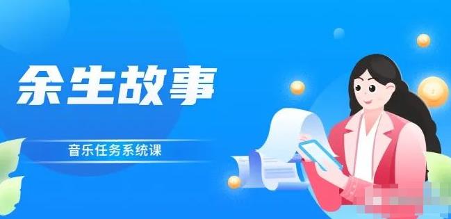 余生故事·音乐任务系统课，轻松玩转变现模式-时光资源网