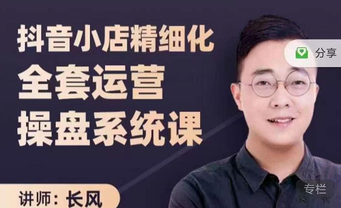 抖音小店精细化全套运营操盘系统课，抖店全实战玩法，爆单攻心术，精细化抖店运营-时光资源网