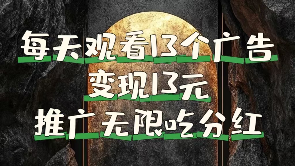 每天观看13个广告获得13块，推广吃分红-时光资源网