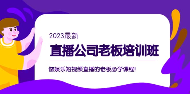 直播公司老板培训班：做娱乐短视频直播的老板必学课程-时光资源网
