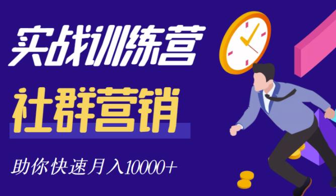 社群营销全套体系课程，助你了解什么是社群，教你快速步入月营10000+-时光资源网