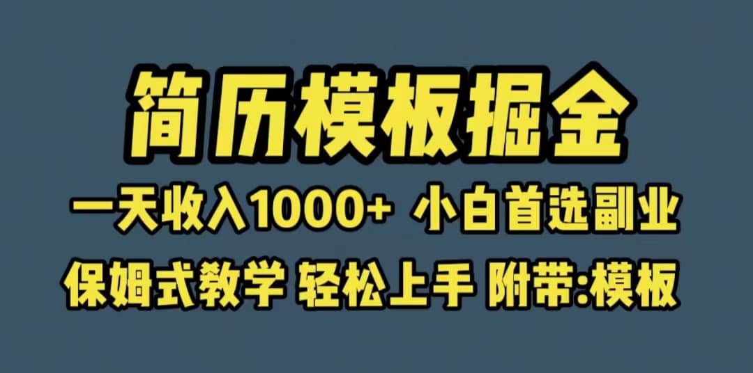 靠简历模板赛道掘金，一天收入1000+小白首选副业，保姆式教学（教程+模板）-时光资源网