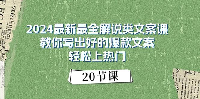 2024最新最全解说类文案课：教你写出好的爆款文案，轻松上热门（20节）-时光资源网