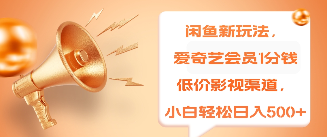 闲鱼新玩法，爱奇艺会员1分钱及各种低价影视渠道，小白轻松日入500+-时光资源网