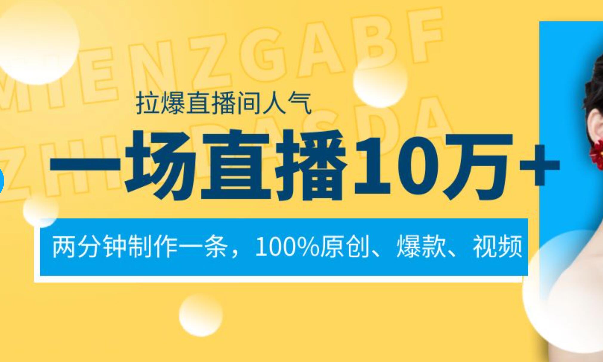 一场直播10万+，两分钟制作一条，100%原创、爆款、视频， 给视频号卖货直播间倒流，从而拉爆直播间人气-时光资源网