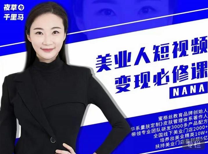 夜草与千里马·美业人短视频变现必修课，医美从业者账号从0-1带你上路价值3980元-时光资源网