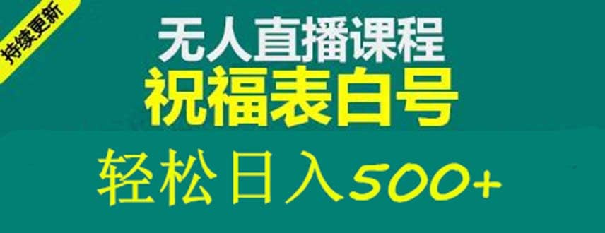 外面收费998最新抖音祝福号无人直播项目 单号日入500+【详细教程+素材】-时光资源网