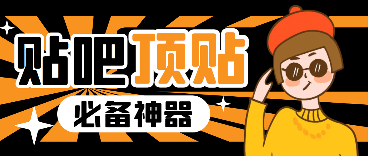 收费368元的最新贴吧顶帖软件，一键傻瓜式使用【顶帖脚本+使用教程】-时光资源网