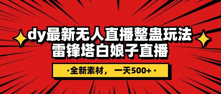 抖音整蛊直播无人玩法，雷峰塔白娘子直播 全网独家素材+搭建教程 日入500+-时光资源网