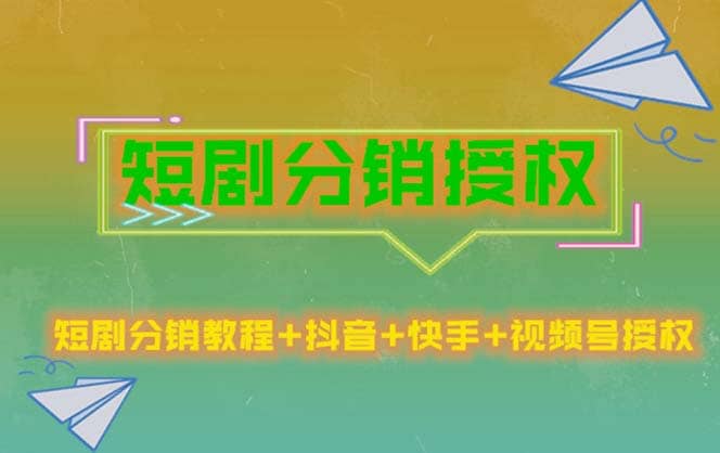短剧分销授权，收益稳定，门槛低（视频号，抖音，快手）-时光资源网