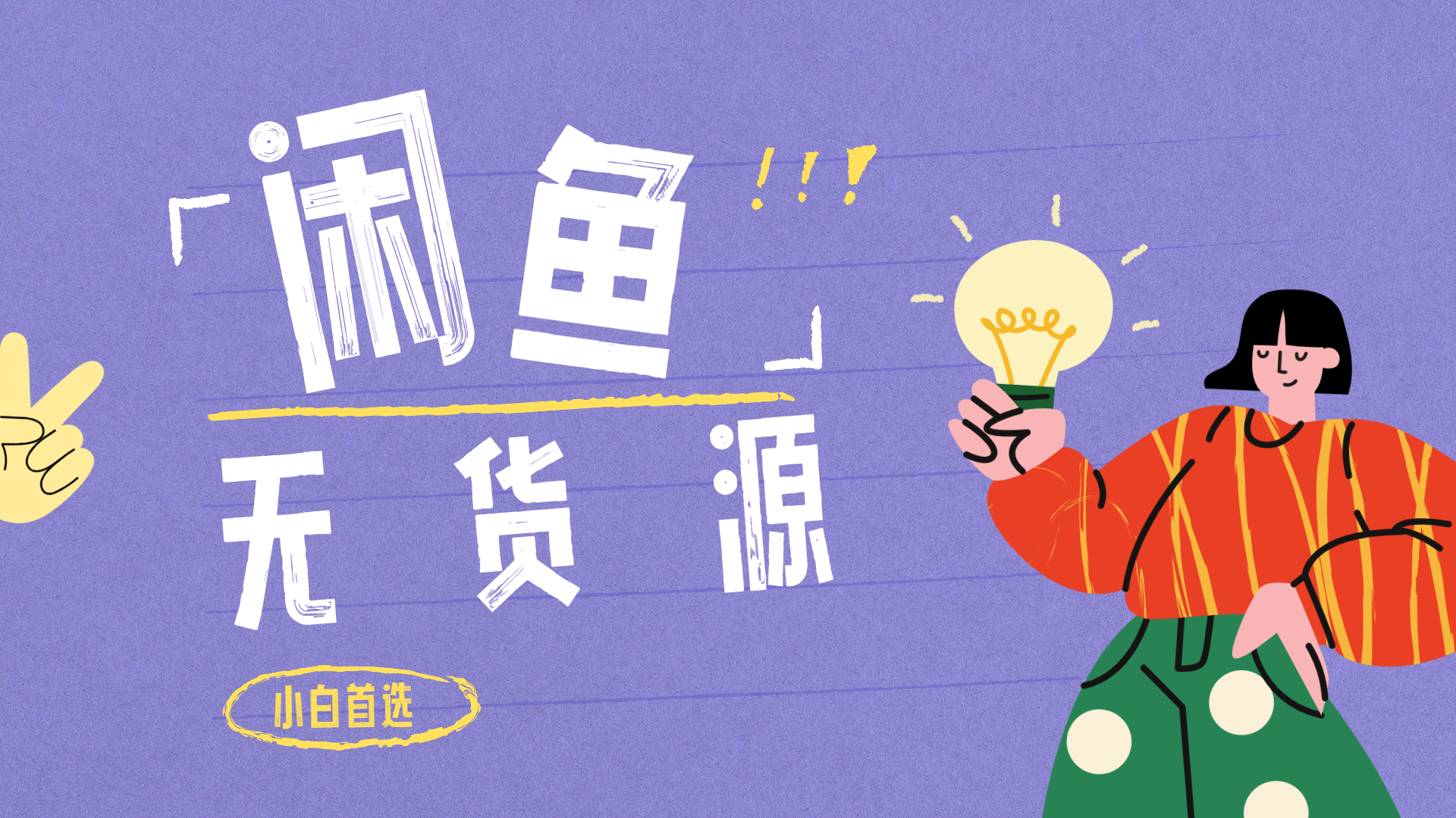 闲鱼无货源暴利项目 只要复制粘贴 轻松日入100+-时光资源网