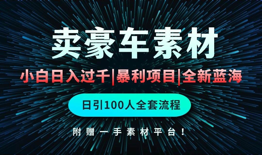 通过卖豪车素材日入过千，空手套白狼！简单重复操作，全套引流流程.！-时光资源网