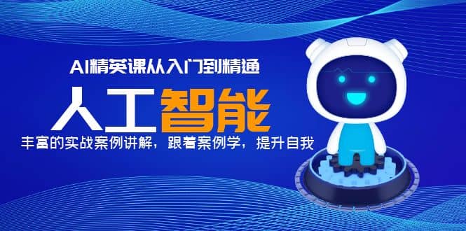 AI精英课从入门到精通，丰富的实战案例讲解，跟着案例学，提升自我-时光资源网