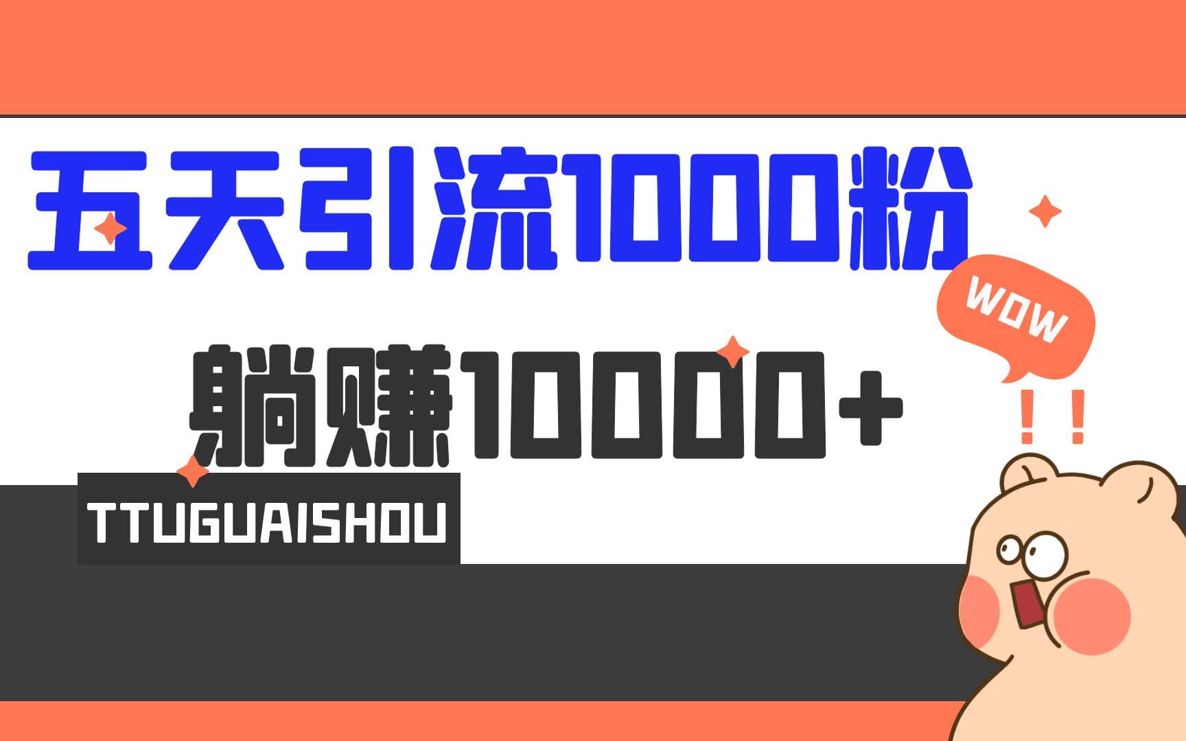 5天引流1000+，赚了1w+-时光资源网