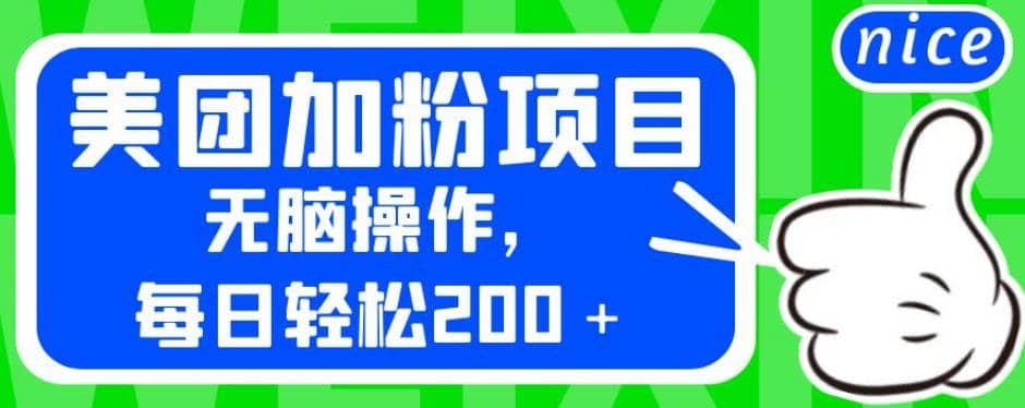外面卖980的美团加粉项目，无脑操作，每日轻松200＋【揭秘】-时光资源网