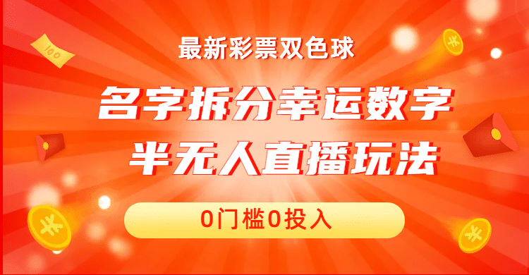 名字拆分幸运数字半无人直播项目零门槛、零投入，保姆级教程、小白首选-时光资源网