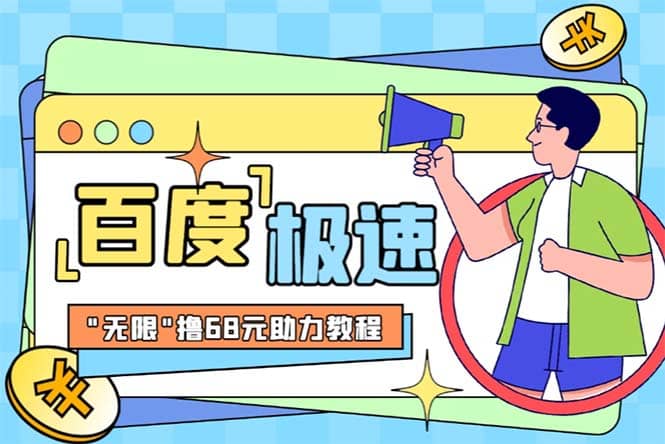 某度极速新人拉新，外面号称“无限”撸68红包的项目解析【教程+步骤】-时光资源网