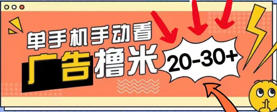 无任何门槛，安卓手机即可，小白也能轻松上手新平台，看广告单机每天20-30＋-时光资源网