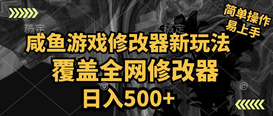 咸鱼游戏修改器新玩法，覆盖全网修改器，日入500+ 简单操作-时光资源网