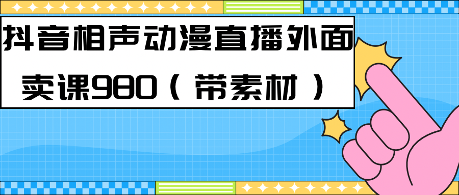 最新快手相声动漫-真人直播教程很多人已经做起来了（完美教程）+素材-时光资源网