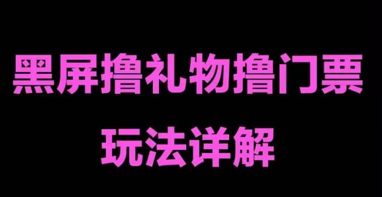 抖音黑屏撸门票撸礼物玩法 单手机即可操作 直播号就可以玩 一天三到四位数-时光资源网