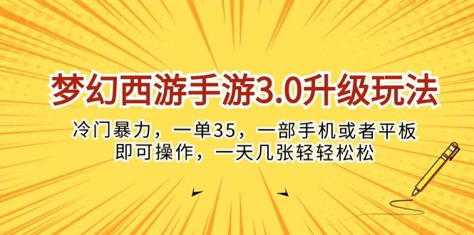 梦幻西游手游3.0升级玩法，冷门暴力，一单35，一部手机或者平板即可操…-时光资源网
