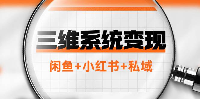 三维系统变现项目：普通人首选-年入百万的翻身项目，闲鱼+小红书+私域-时光资源网