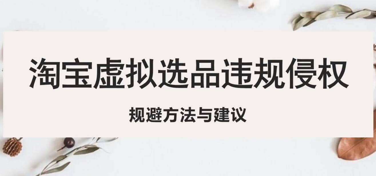 淘宝虚拟违规侵权规避方法与建议，6个部分详细讲解，做虚拟资源必看-时光资源网