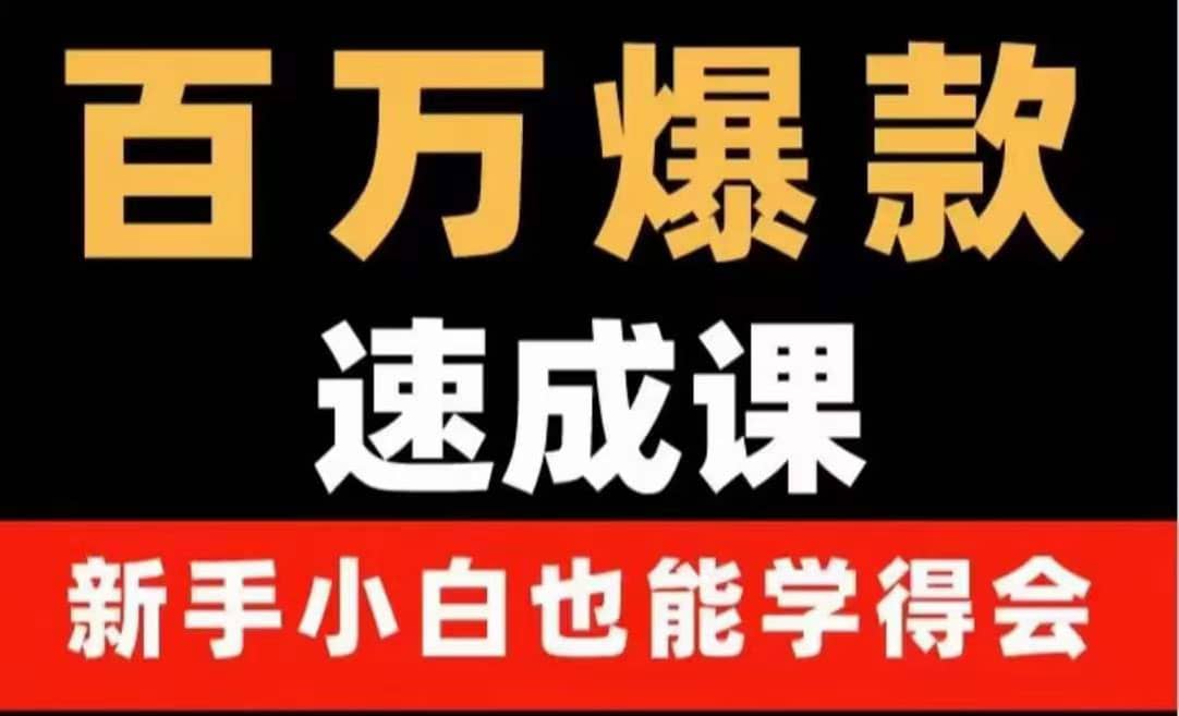 百万爆款速成课：用数据思维做爆款，小白也能从0-1打造百万播放视频-时光资源网