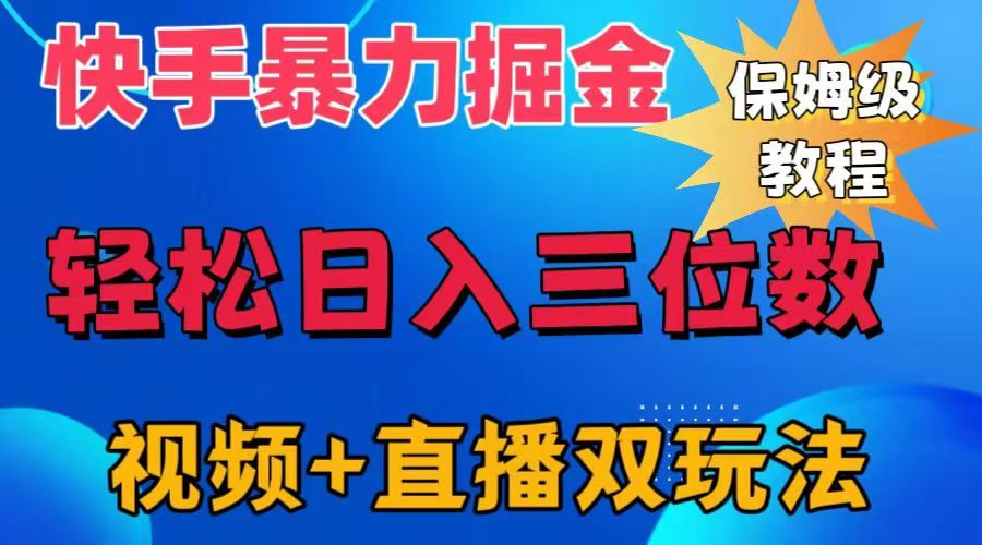 快手最新暴力掘金，轻松日入三位数。暴力起号，三天万粉，秒开各种变现通道。-时光资源网