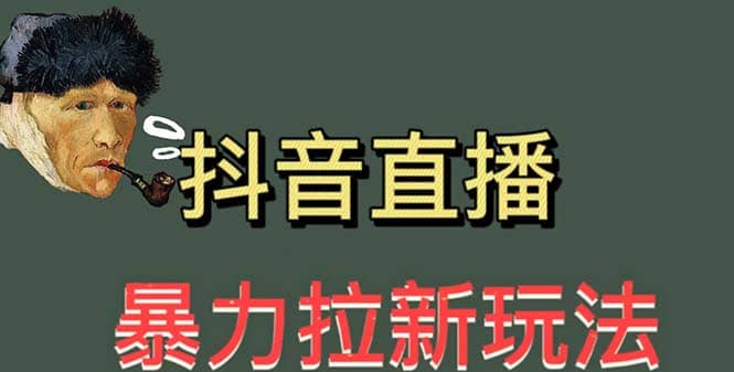 最新直播暴力拉新玩法，单场1000＋（详细玩法教程）-时光资源网