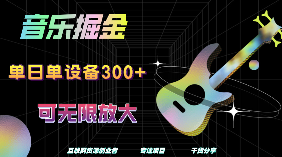音乐掘金，单日单设备收益300+，可无限放大-时光资源网